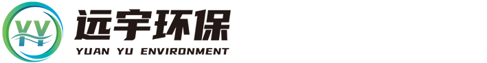 江苏远宇环保科技有限公司